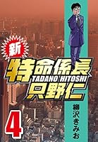 新・特命係長只野仁 (全20巻) Kindle版